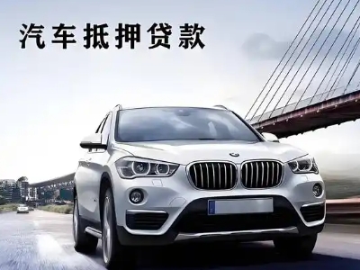 巴塘车抵贷如何办理押车和不押车?