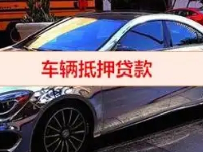 巴塘汽车抵押借款的额度如何确定？