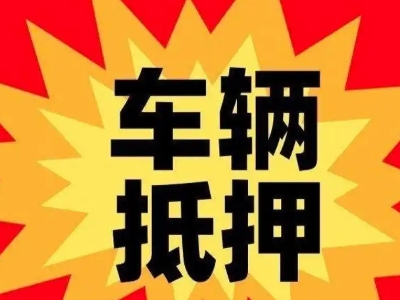 巴塘汽车抵押贷款利息一般是多少？