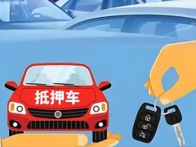 巴塘不押车贷款怎么贷?巴塘不押车哪里可以办理?